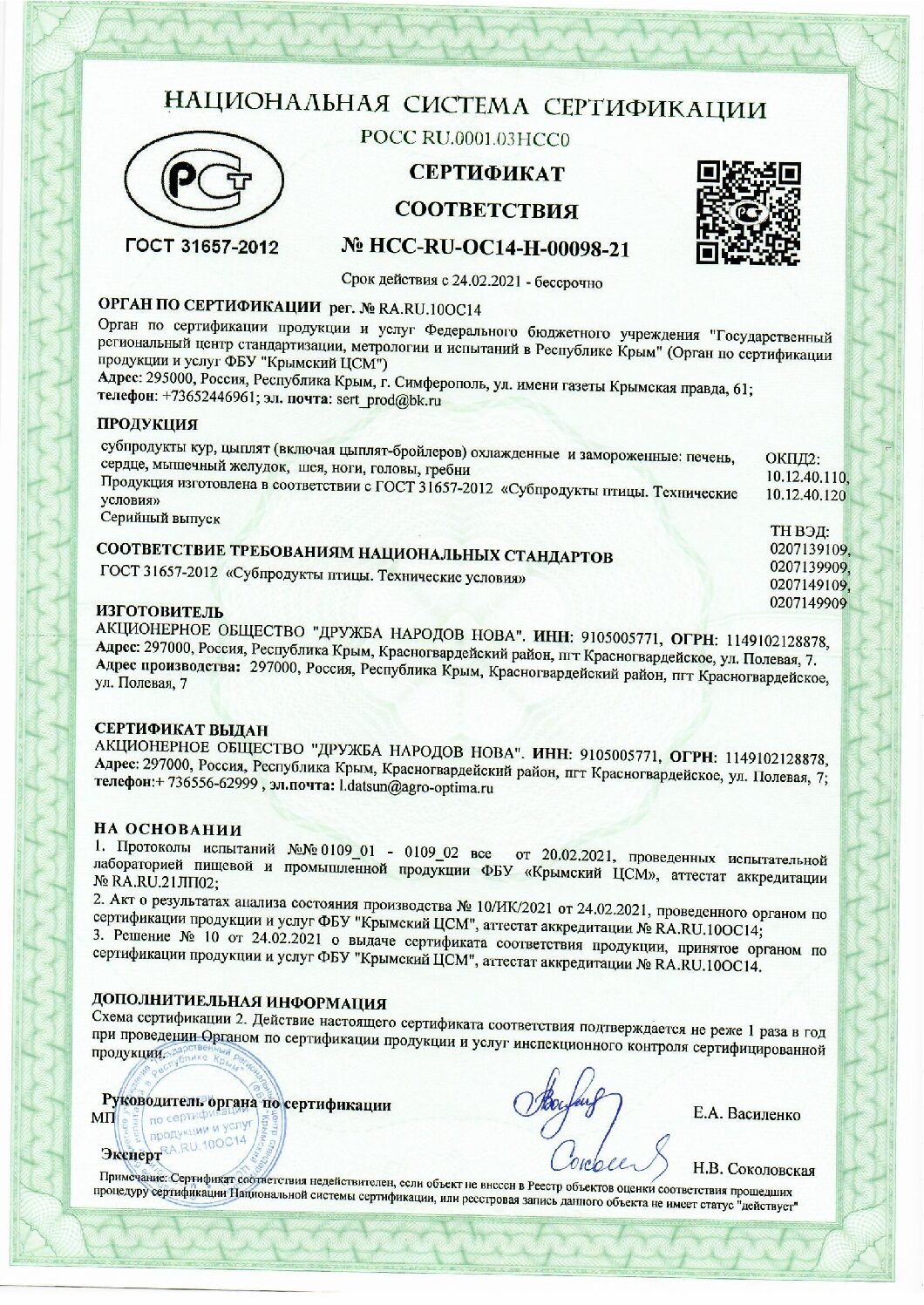 Nss Ru Ряба Крымская Ryaba Krymskay — Седьмой Легион – Каталог мясных брендов.